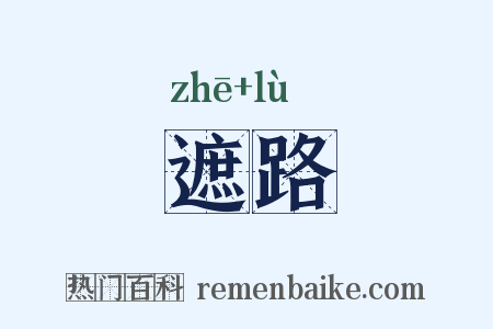 遮路是什么意思的图片